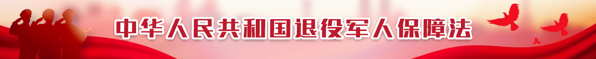 中華人民共和國退役軍人保障法